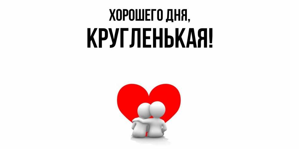 Открытка  для любимых и родных. кругленькая, Хорошего дня  