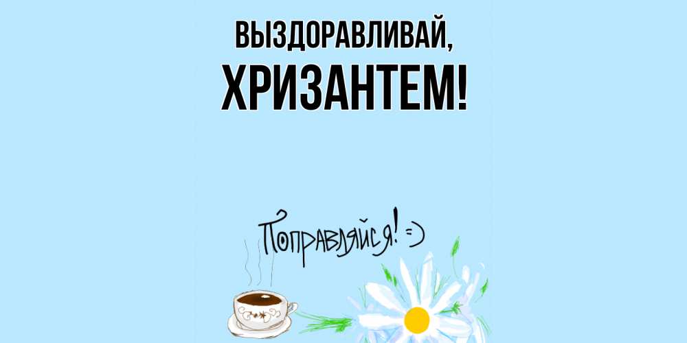 Открытка  для любимых и родных. хризантем, Выздоравливай  