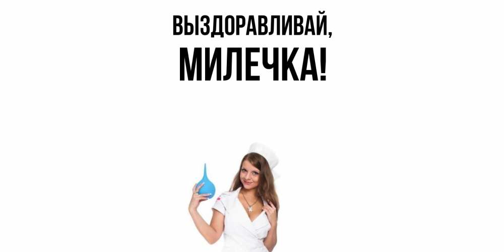 Картинка Выздоравливай, милечка