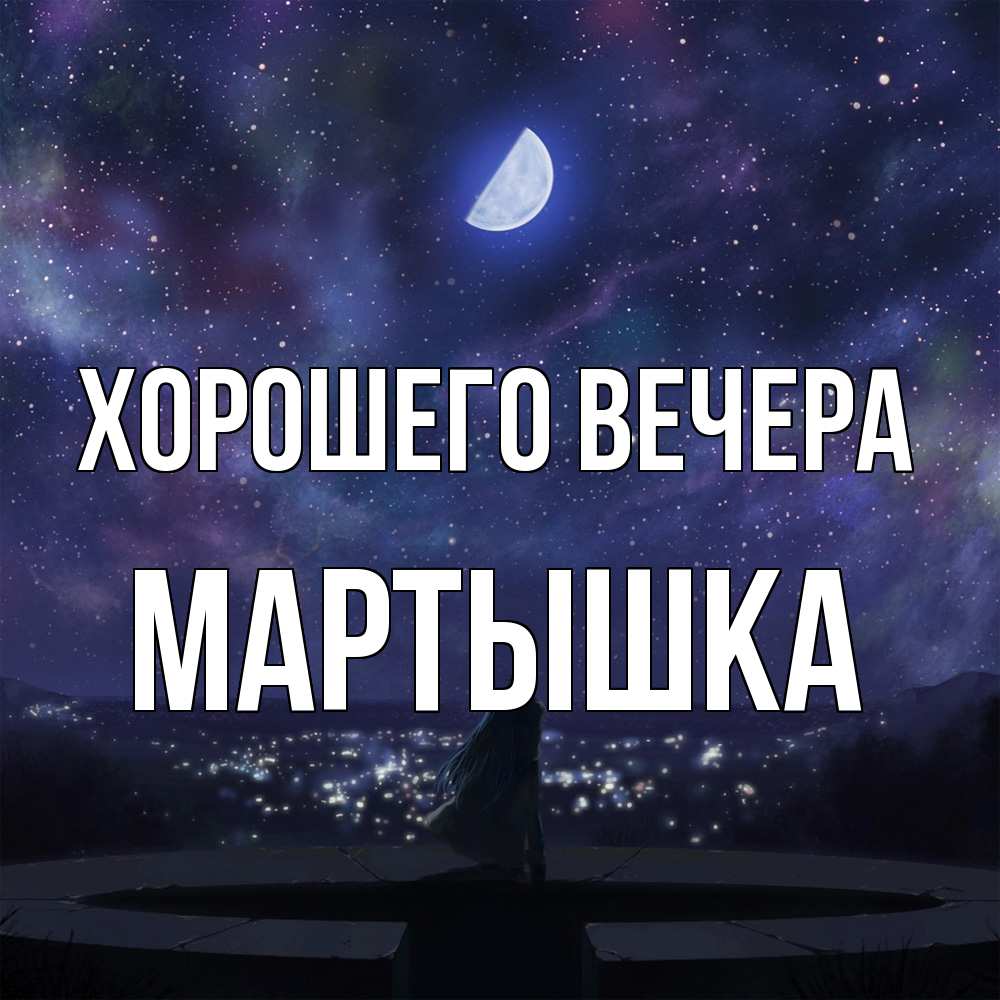Открытка  для любимых и родных. мартышка, Хорошего вечера  