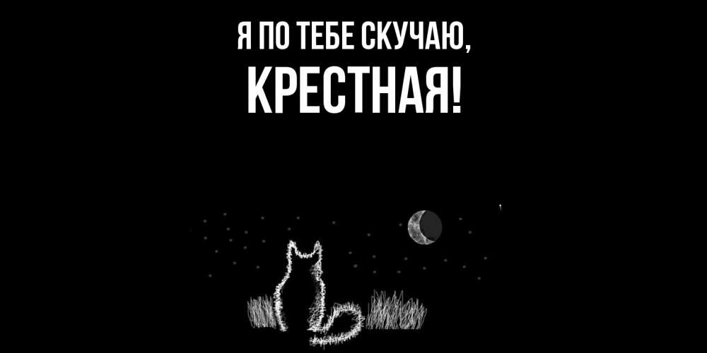 Открытка с именем, Крестная, Я по тебе скучаю