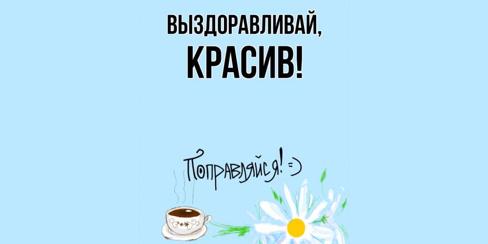 Открытка с именем, красив, Выздоравливай