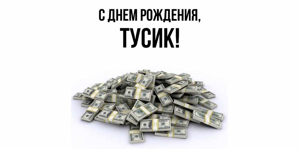 Картинка С днем рождения, тусик