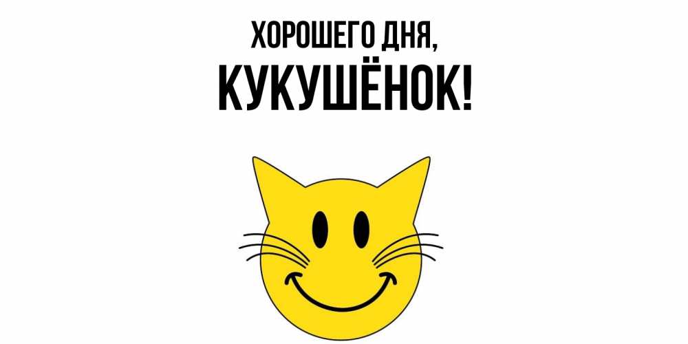 Открытка  для любимых и родных. кукушёнок, Хорошего дня  