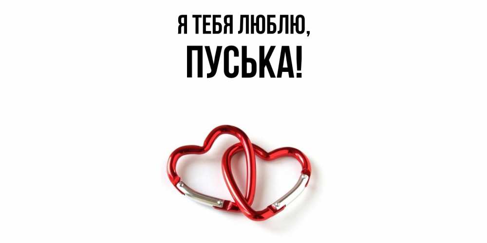 Открытка  для любимых и родных. пуська, Я тебя люблю  