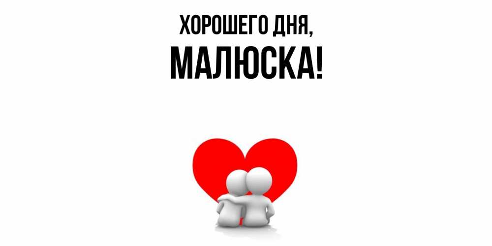 Картинка Хорошего дня, малюска