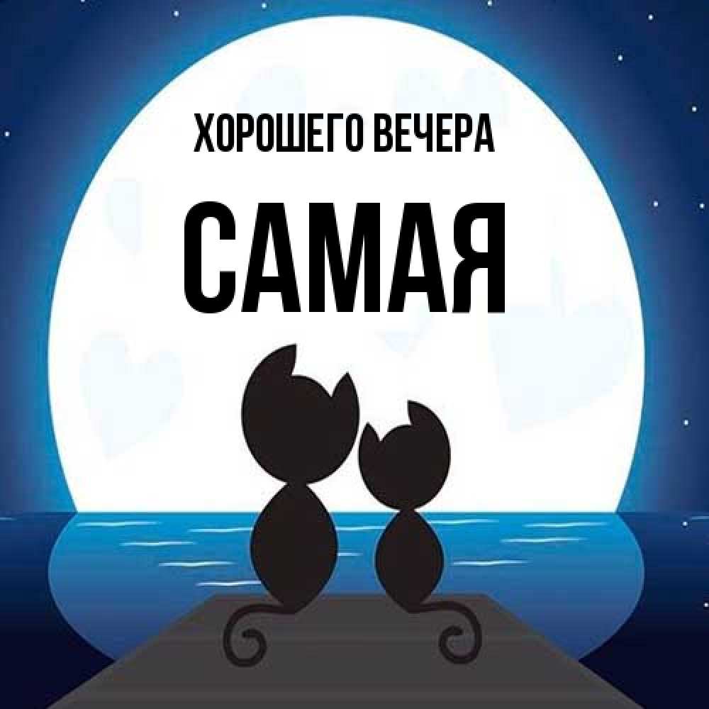 Картинка Хорошего вечера, самая