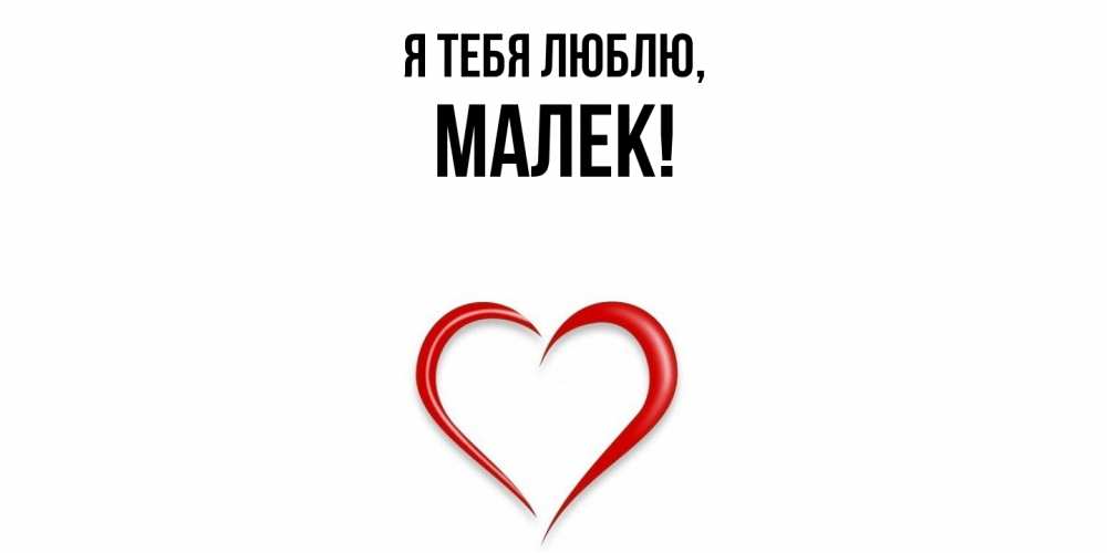 Открытка  для любимых и родных. малек, Я тебя люблю  