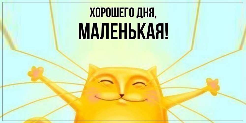 Открытка  для любимых и родных. маленькая, Хорошего дня  