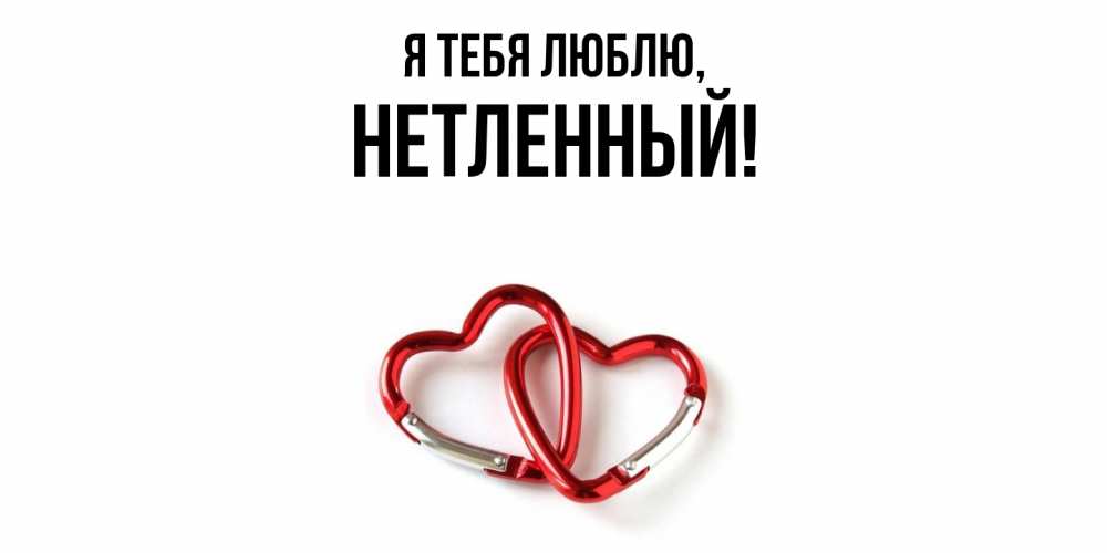 Открытка  для любимых и родных. нетленный, Я тебя люблю  