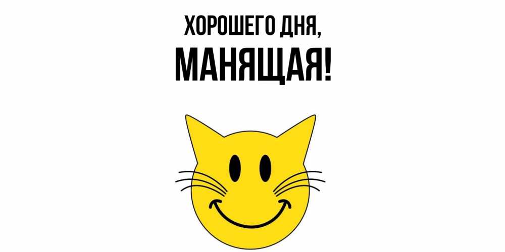 Открытка  для любимых и родных. манящая, Хорошего дня  