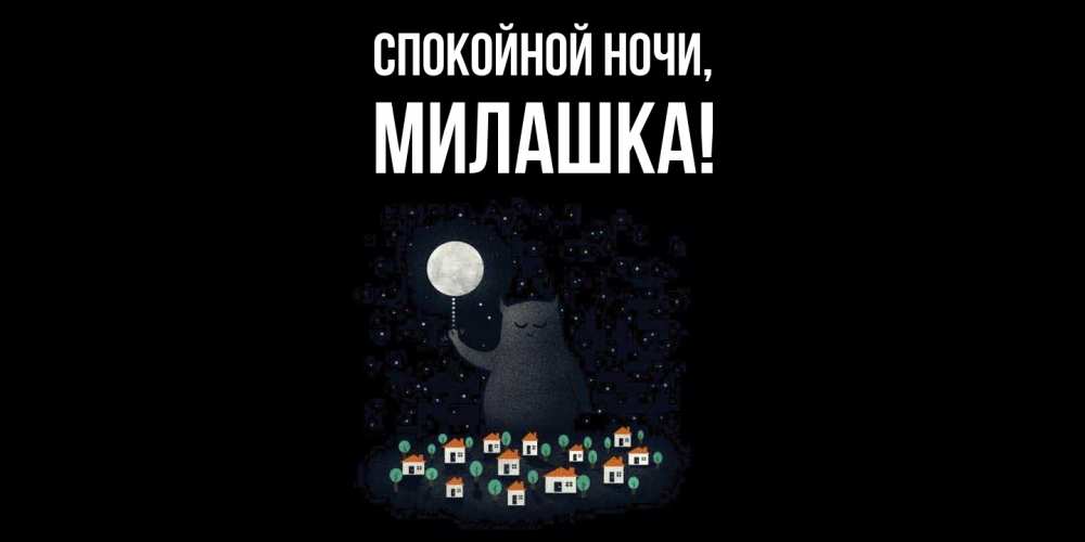 Открытка  для любимых и родных. милашка, Спокойной ночи  