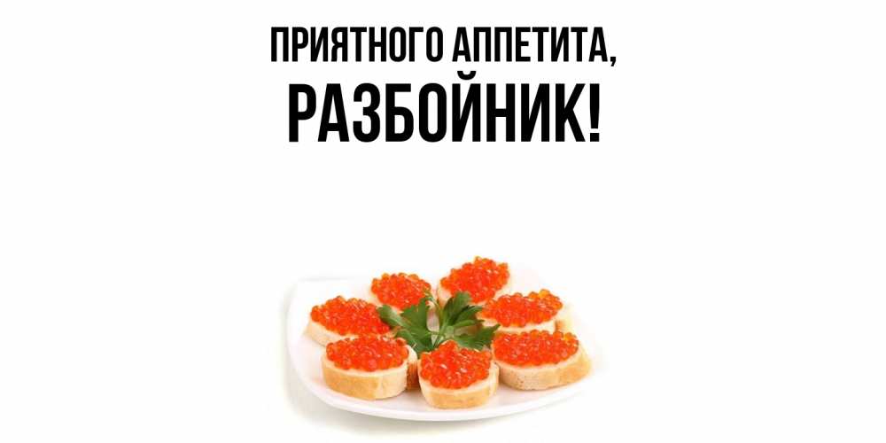 Открытка  для любимых и родных. разбойник, Приятного аппетита  