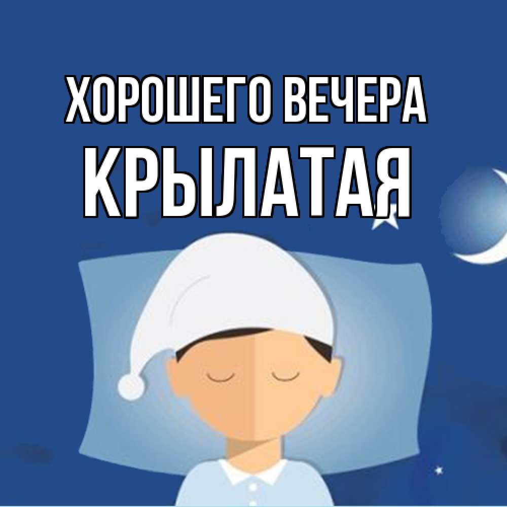Открытка с именем, крылатая, Хорошего вечера