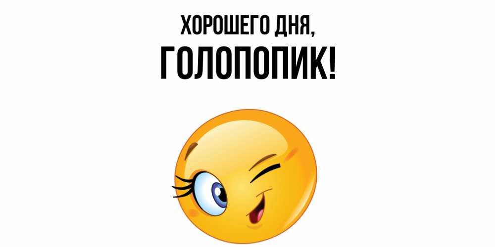 Открытка  для любимых и родных. голопопик, Хорошего дня  