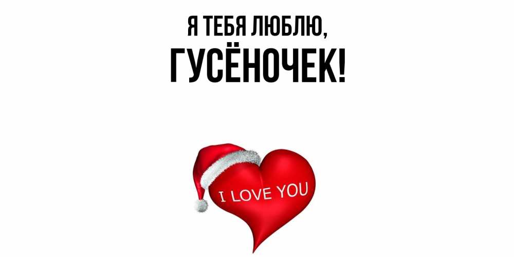 Открытка  для любимых и родных. гусёночек, Я тебя люблю  
