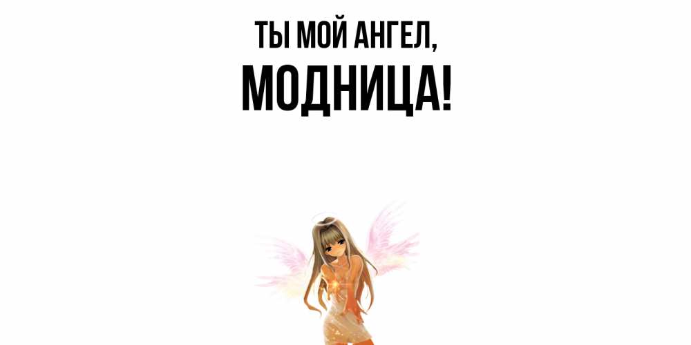 Открытка с именем, модница, Ты мой ангел