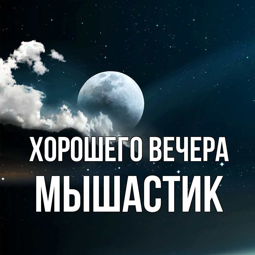 Картинка Хорошего вечера, мышастик