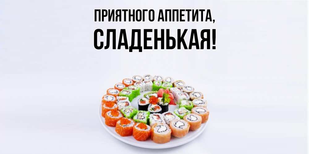 Открытка  для любимых и родных. сладенькая, Приятного аппетита  