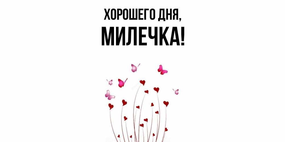 Картинка Хорошего дня, милечка