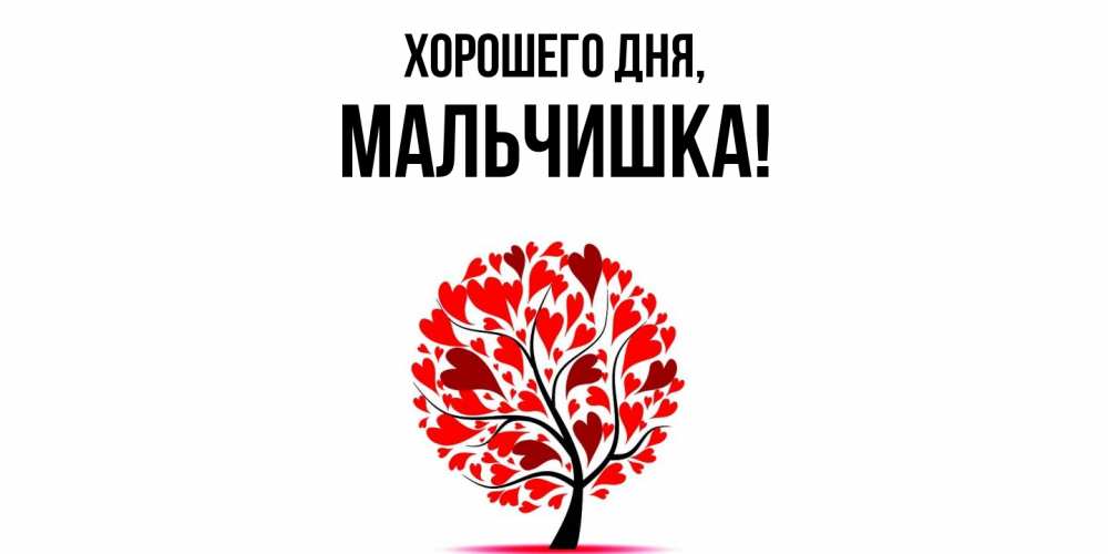 Открытка  для любимых и родных. мальчишка, Хорошего дня  