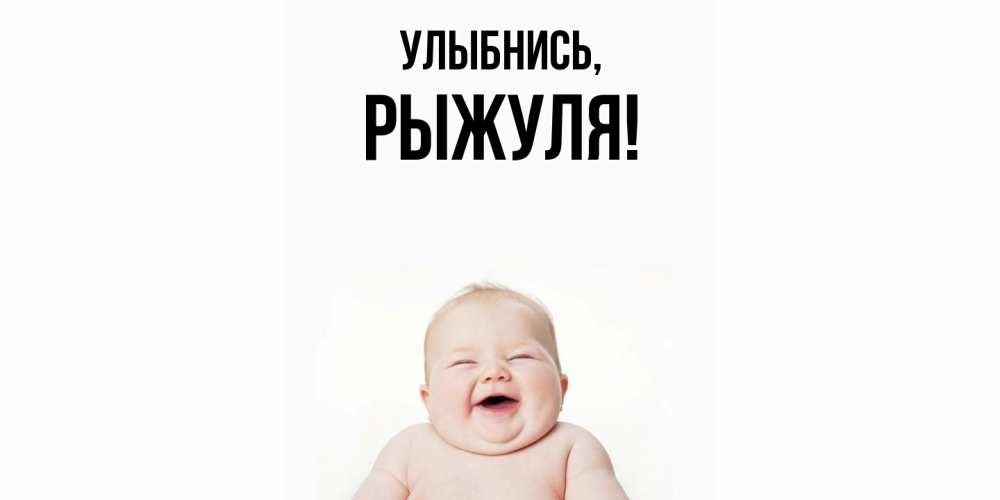 Открытка  для любимых и родных. рыжуля, Улыбнись  