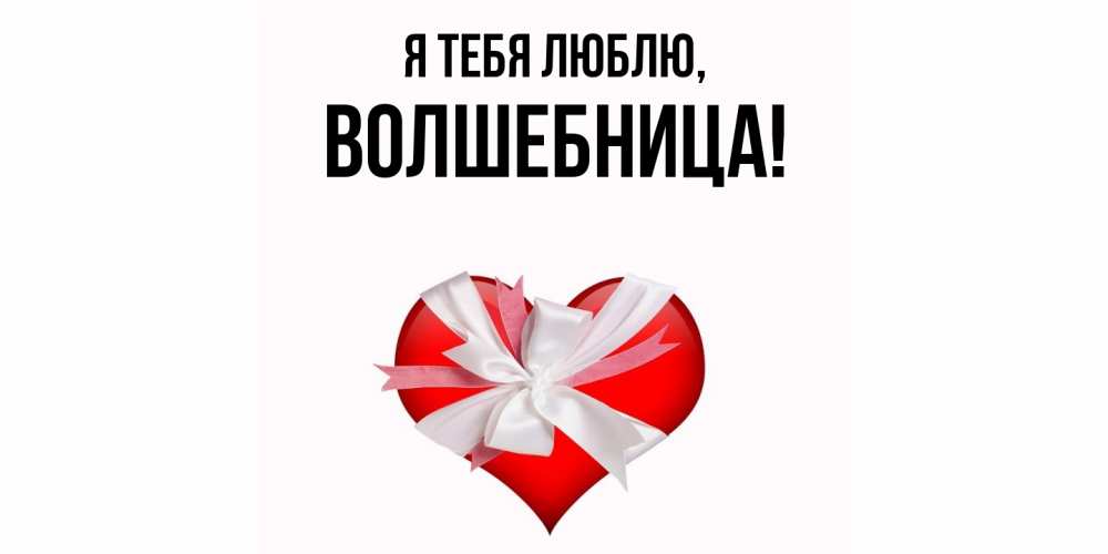 Открытка с именем, волшебница, Я тебя люблю