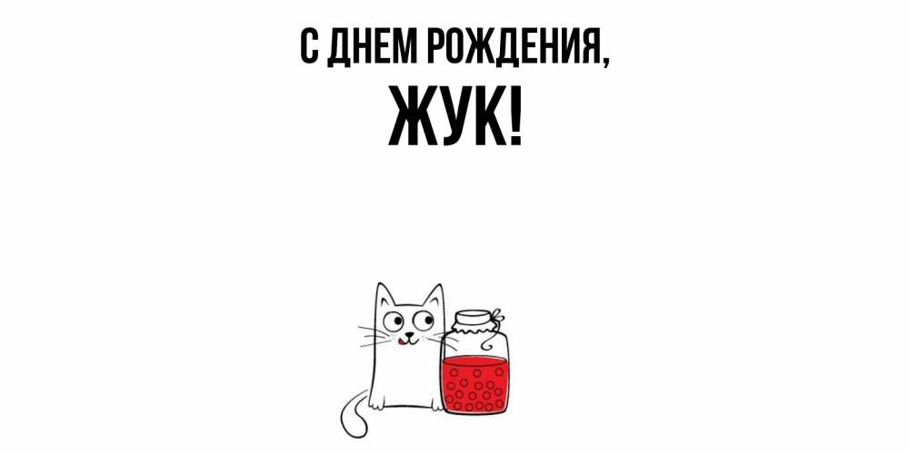 Открытка с именем, жук, С днем рождения