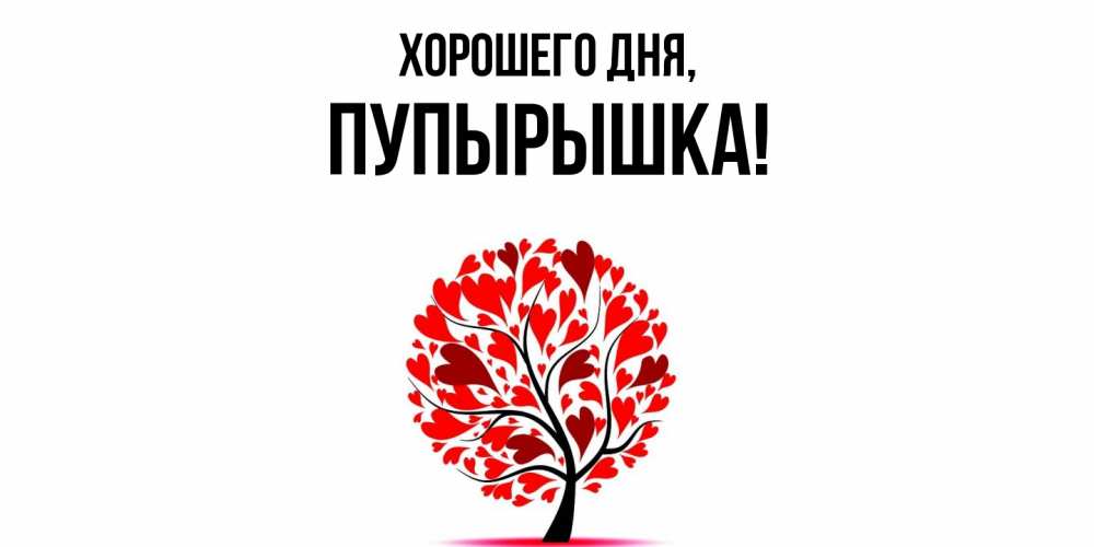 Открытка  для любимых и родных. пупырышка, Хорошего дня  
