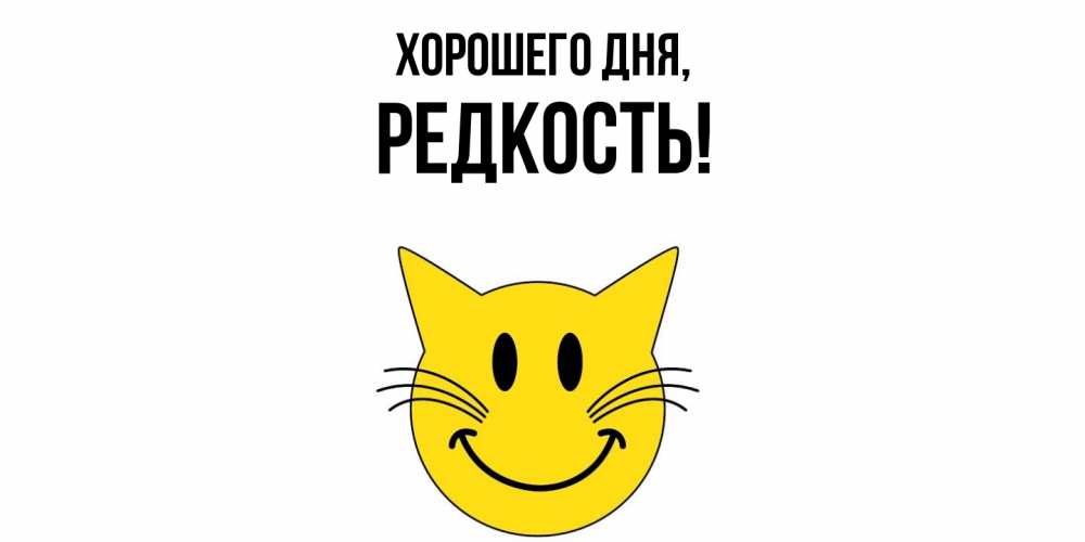 Открытка  для любимых и родных. редкость, Хорошего дня  