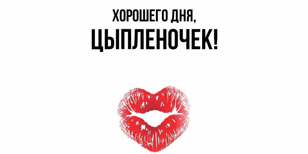 Открытка  для любимых и родных. цыпленочек, Хорошего дня  