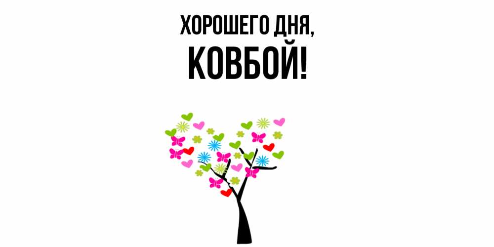 Открытка  для любимых и родных. ковбой, Хорошего дня  