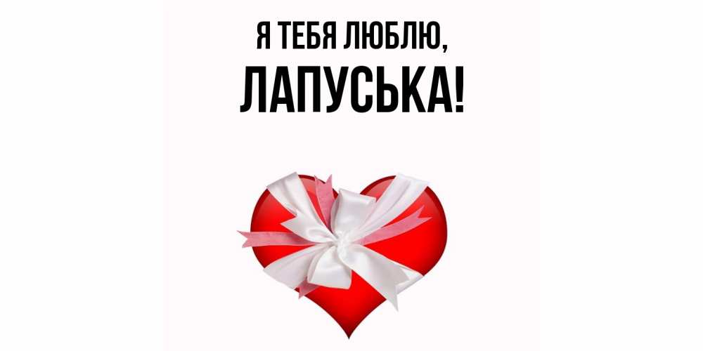Открытка  для любимых и родных. лапуська, Я тебя люблю  