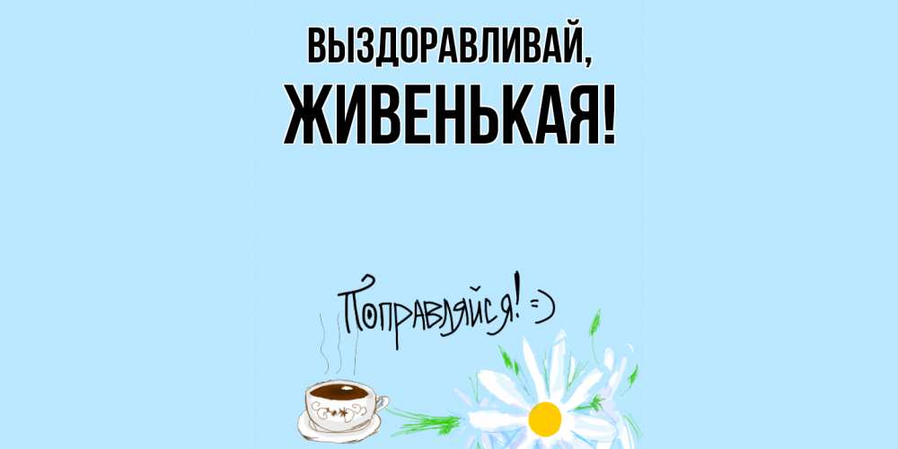 Картинка Выздоравливай, живенькая