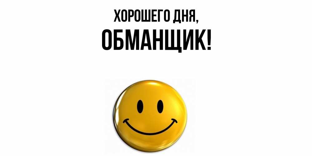 Картинка Хорошего дня, обманщик