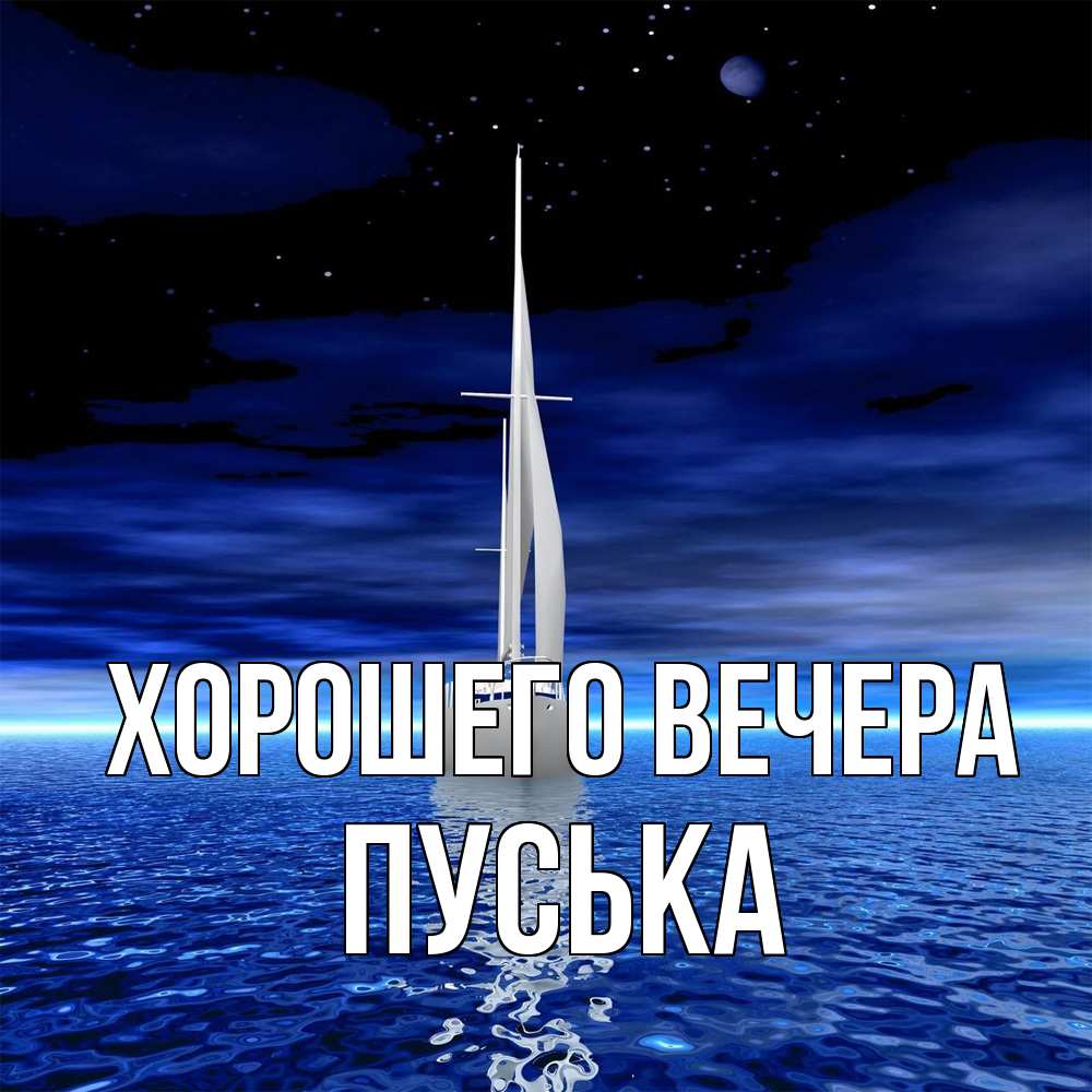 Картинка Хорошего вечера, пуська