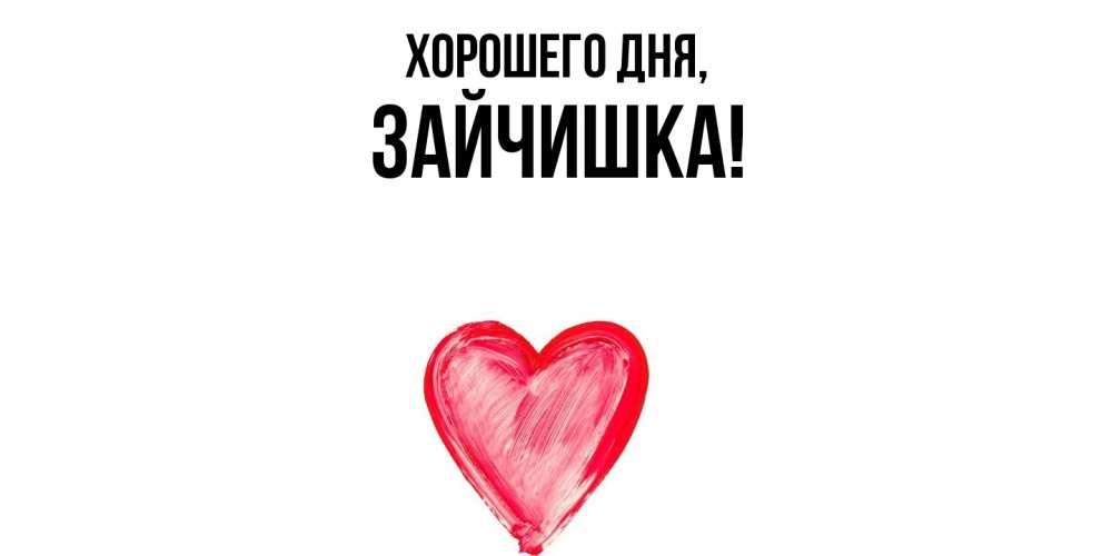 Открытка  для любимых и родных. зайчишка, Хорошего дня  
