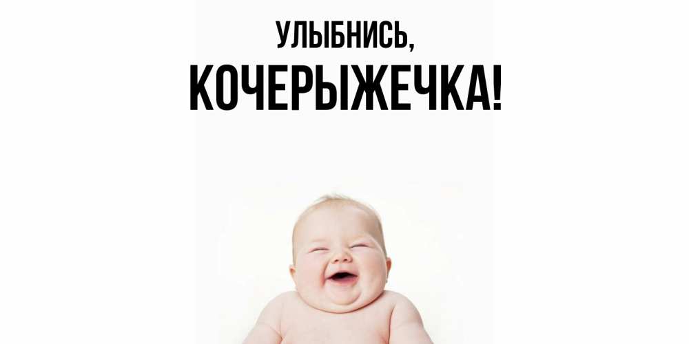 Открытка  для любимых и родных. кочерыжечка, Улыбнись  