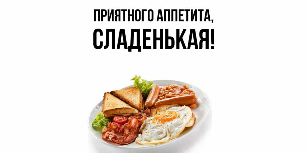 Открытка  для любимых и родных. сладенькая, Приятного аппетита  