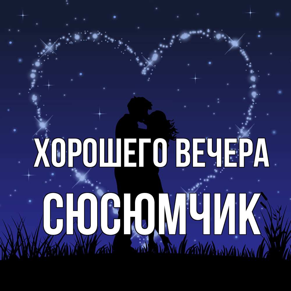 Открытка  для любимых и родных. сюсюмчик, Хорошего вечера  