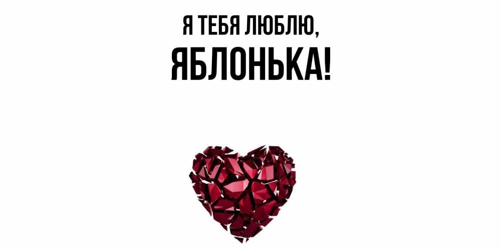 Открытка  для любимых и родных. яблонька, Я тебя люблю  