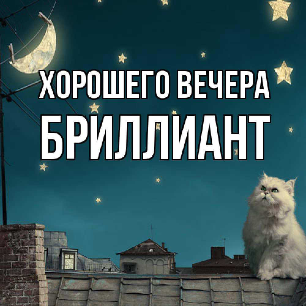 Картинка Хорошего вечера, бриллиант