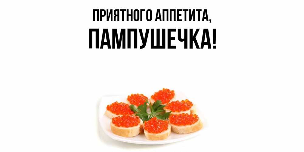 Открытка с именем, пампушечка, Приятного аппетита