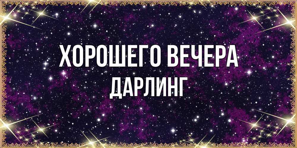 Открытка  для любимых и родных. дарлинг, Хорошего вечера  