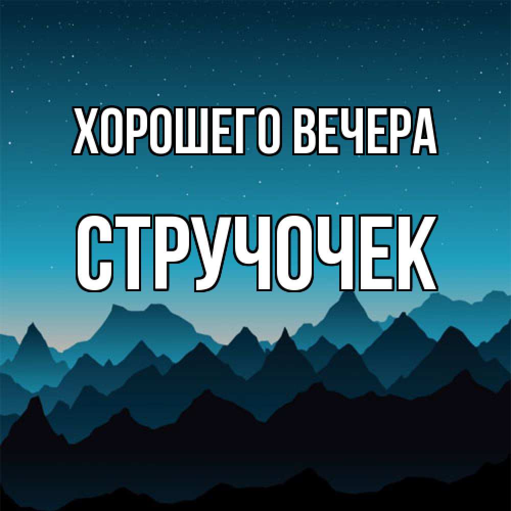 Открытка  для любимых и родных. стручочек, Хорошего вечера  