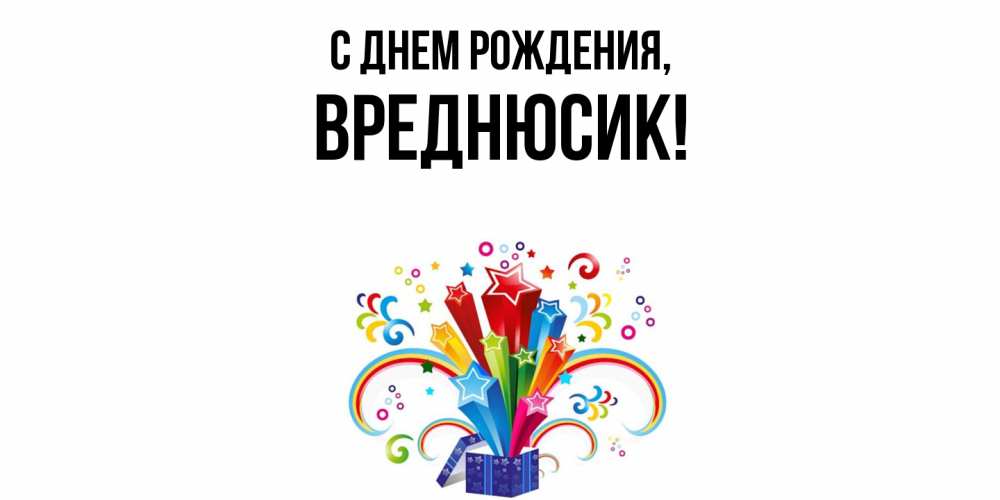 Открытка  для любимых и родных. вреднюсик, С днем рождения  