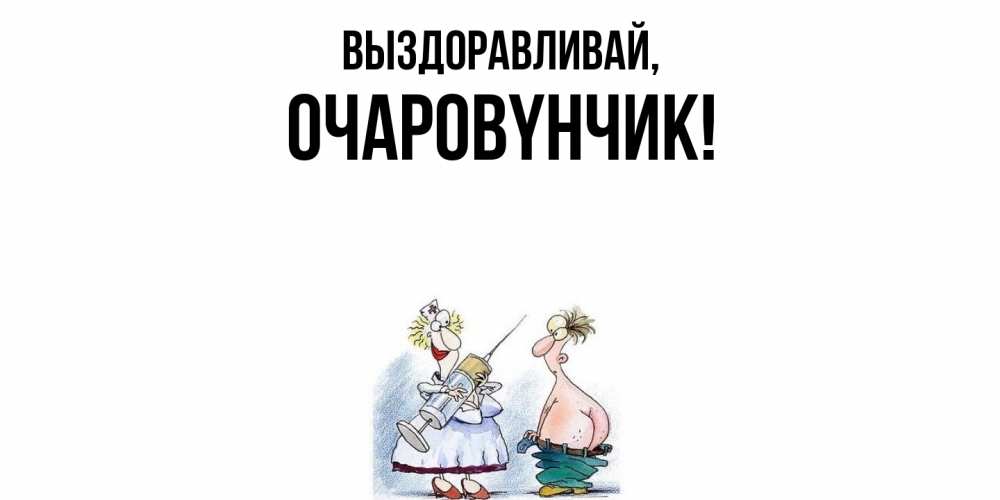 Открытка с именем, очаpовyнчик, Выздоравливай