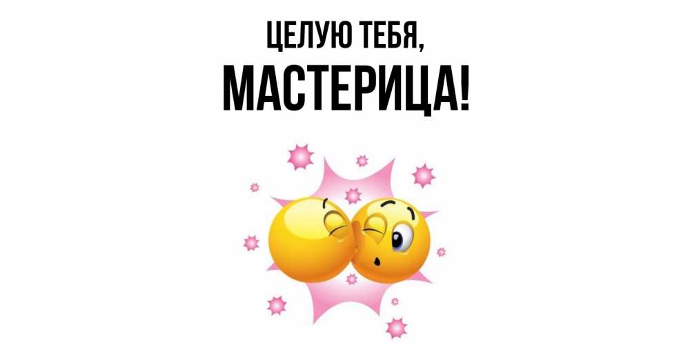 Открытка  для любимых и родных. мастерица, Целую тебя  