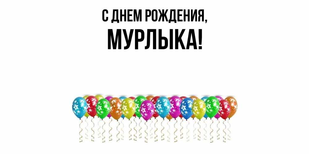 Открытка с именем, мурлыка, С днем рождения