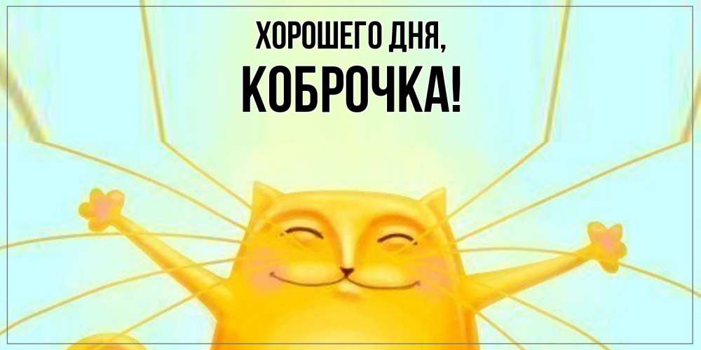 Открытка  для любимых и родных. коброчка, Хорошего дня  